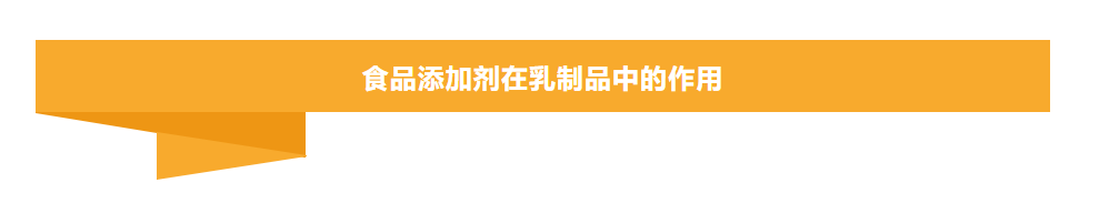 乳制品中各種食品添加劑的使用情況